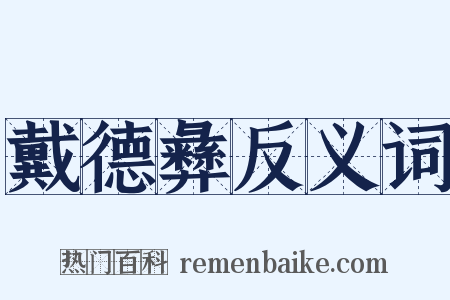 戴德彝反义词是什么意思的图片